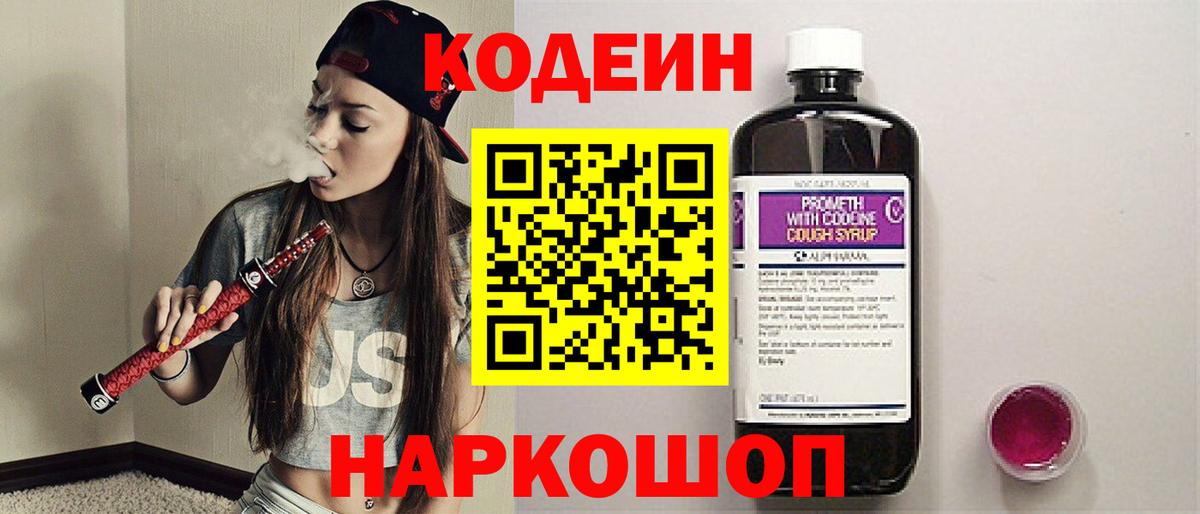 Кодеин Purple Drank  Кодеиновый сироп Lean напиток Lean (лин)  Азнакаево  Вход с VPN 